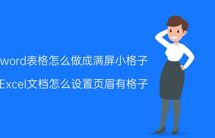 word表格怎么做成满屏小格子 Excel文档怎么设置页眉有格子？